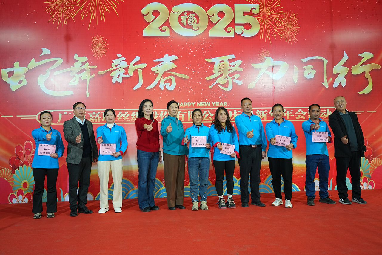 蛇年新春 聚力同行——廣西嘉聯絲綢舉辦2025年年會團